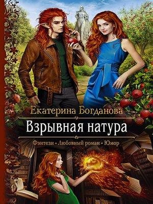cover image of Взрывная натура